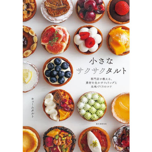 小さなサクサクタルト　専門店が教える、素材を生かすフィリングと生地づくりのコツ