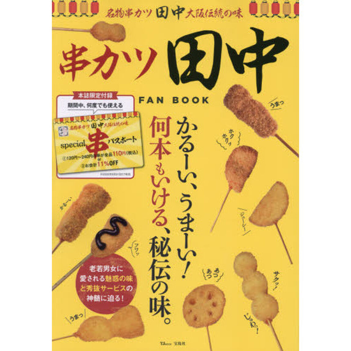 串カツ田中 FAN BOOK