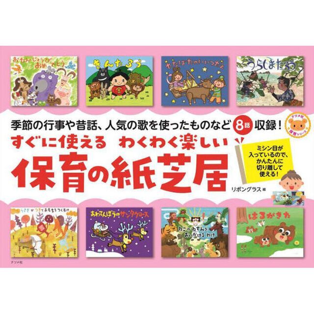 すぐに使えるわくわく楽しい保育の紙芝居　ミシン目が入っているので、かんたんに切り離して使える！　季節の行事や昔話、人気の歌を使ったものなど８話収録！