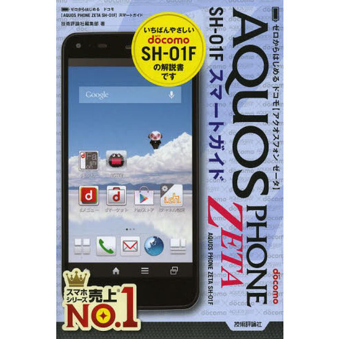 ゼロからはじめるドコモＡＱＵＯＳ　ＰＨＯＮＥ　ＺＥＴＡ　ＳＨ－０１Ｆスマートガイド