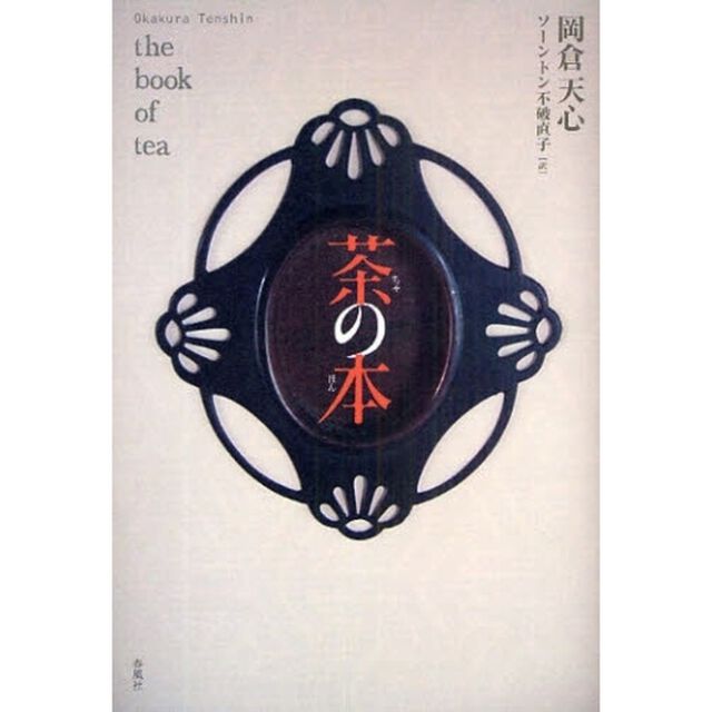 茶の本