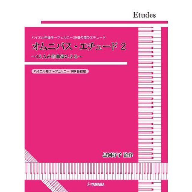 オムニバス・エチュード　２