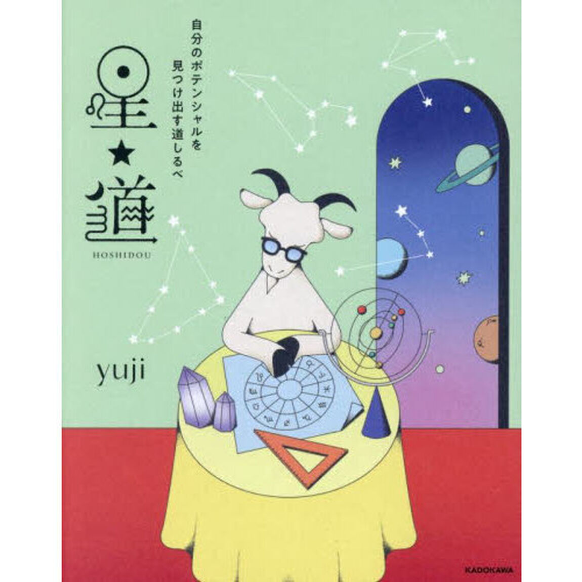 星★道　自分のポテンシャルを見つけ出す道しるべ