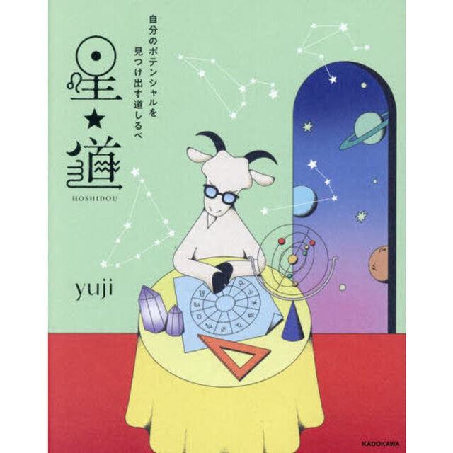 星★道　自分のポテンシャルを見つけ出す道しるべ
