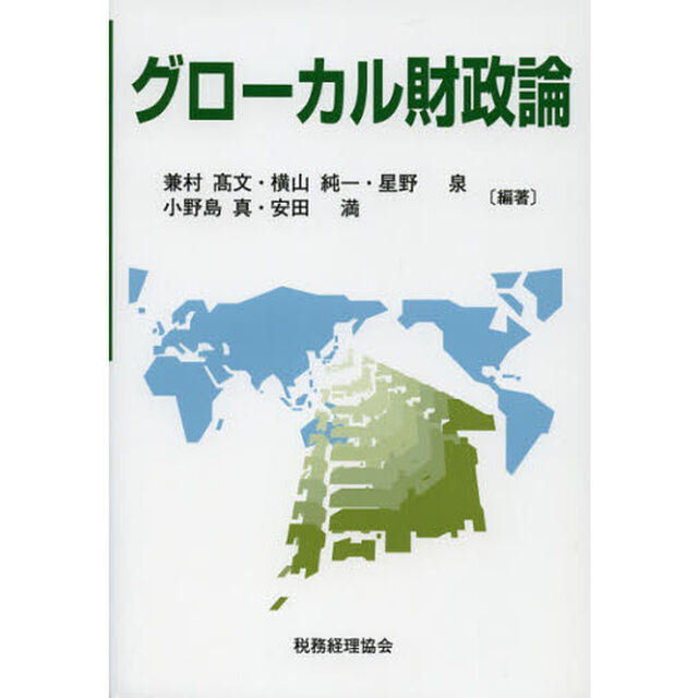 グローカル財政論
