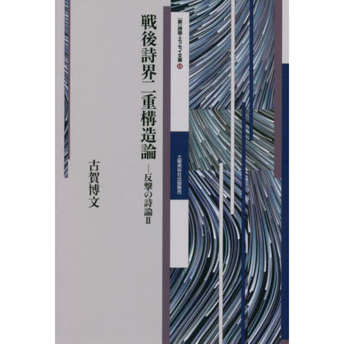 戦後詩界二重構造論