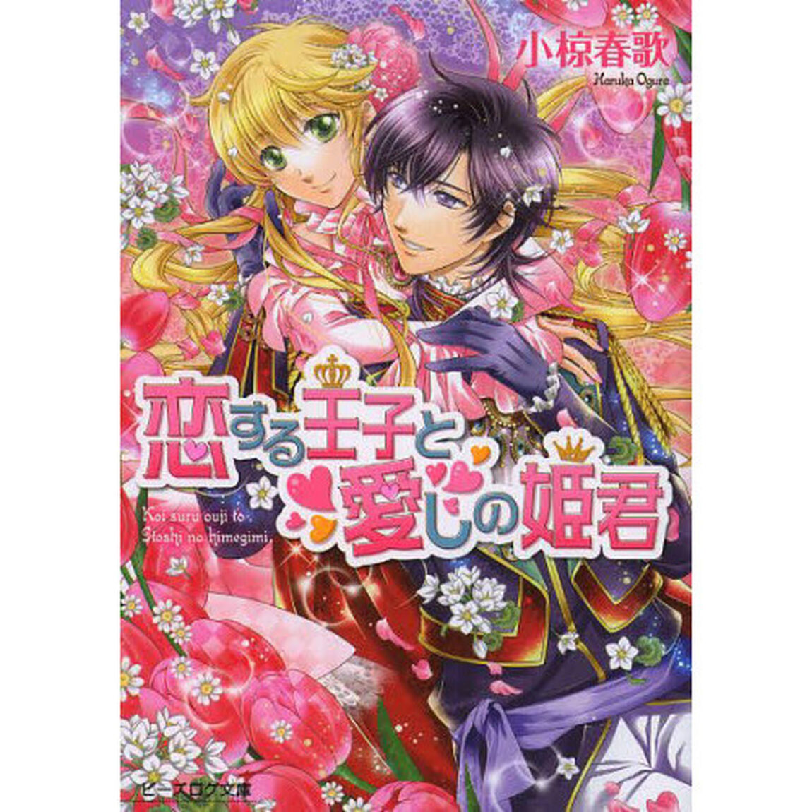 恋する王子と愛しの姫君