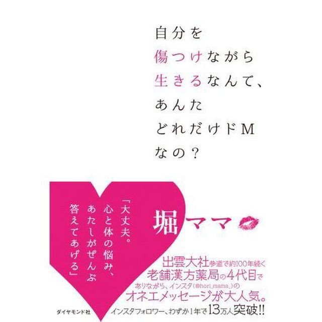 自分を傷つけながら生きるなんて、あんたどれだけドMなの?