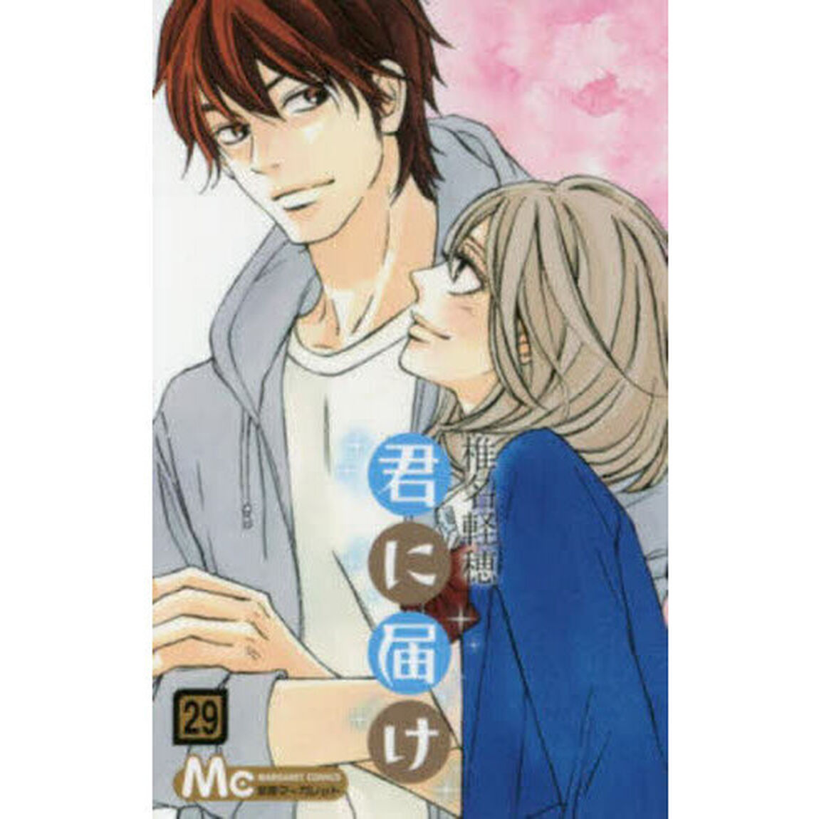 君に届け　２９