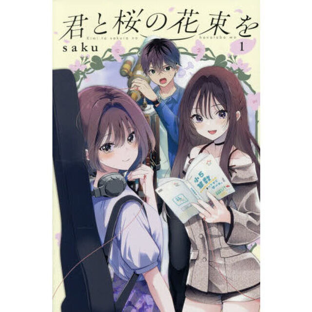 君と桜の花束を　１