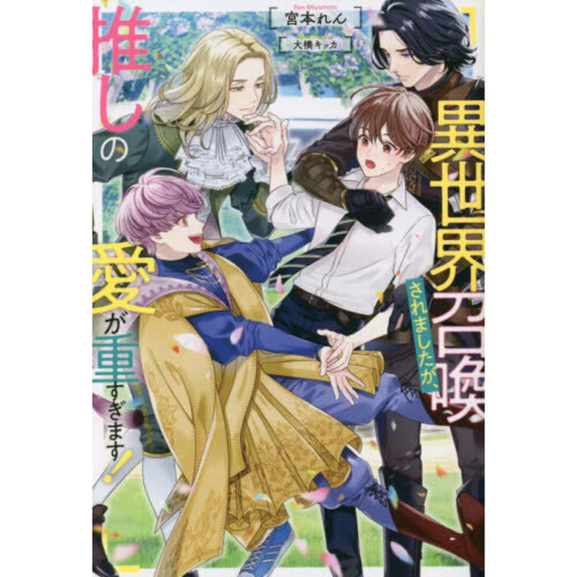 異世界召喚されましたが、推しの愛が重すぎます！