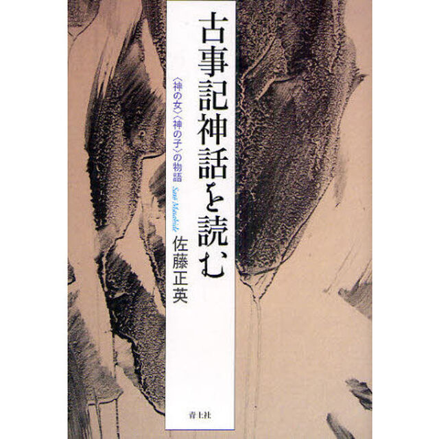 古事記神話を読む　〈神の女〉〈神の子〉の物語