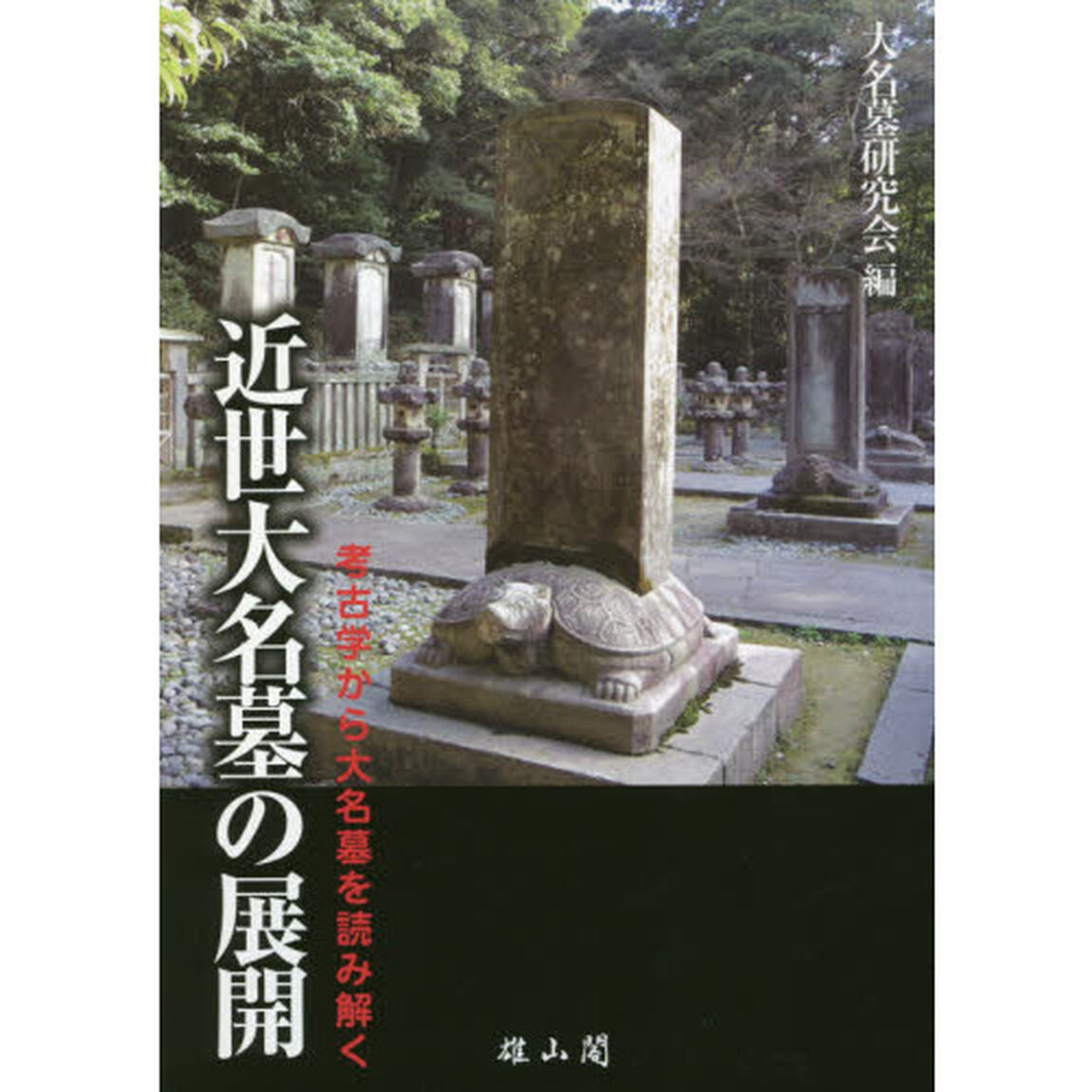 近世大名墓の展開　考古学から大名墓を読み解く
