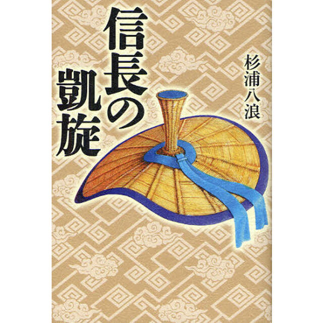 信長の凱旋