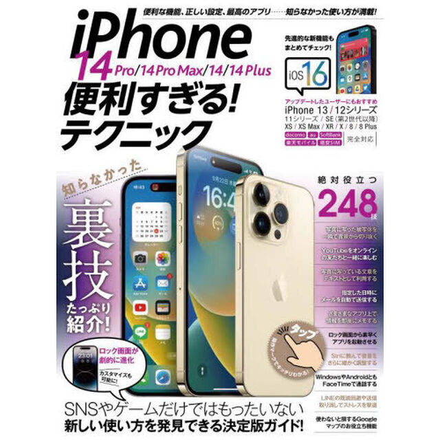 ｉＰｈｏｎｅ　１４　Ｐｒｏ／１４　Ｐｒｏ　Ｍａｘ／１４／１４　Ｐｌｕｓ便利すぎる！テクニック　知らなかった使い方が満載！