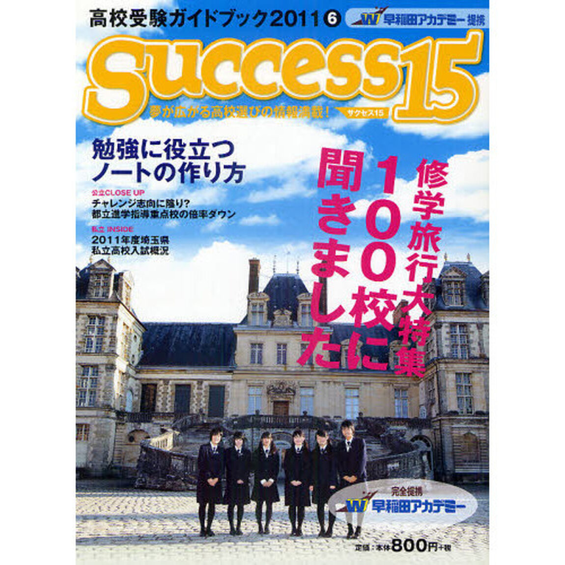 サクセス１５　高校受験ガイドブック　２０１１－６「特集修学旅行大特集１００校に聞きました」