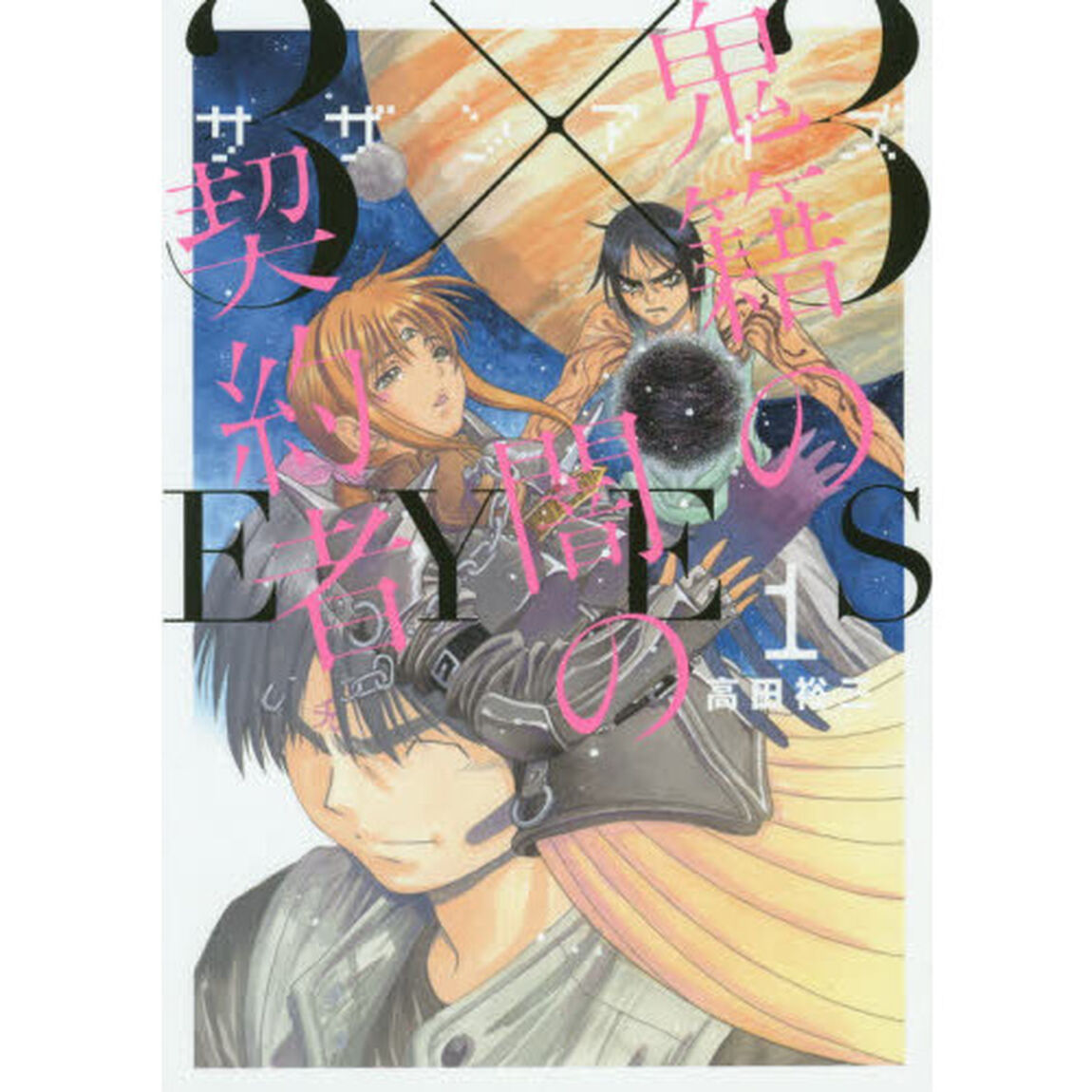 ３&times;３（サザン）ＥＹＥＳ鬼籍の闇の契約者　１