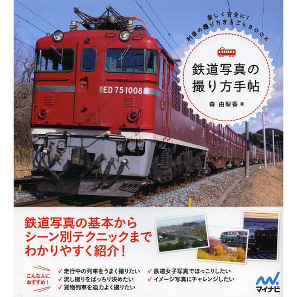 鉄道写真の撮り方手帖　楽しく安全に！列車の撮り方まるごとＢＯＯＫ