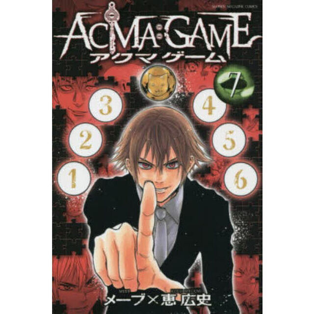 ＡＣＭＡ：ＧＡＭＥ　７