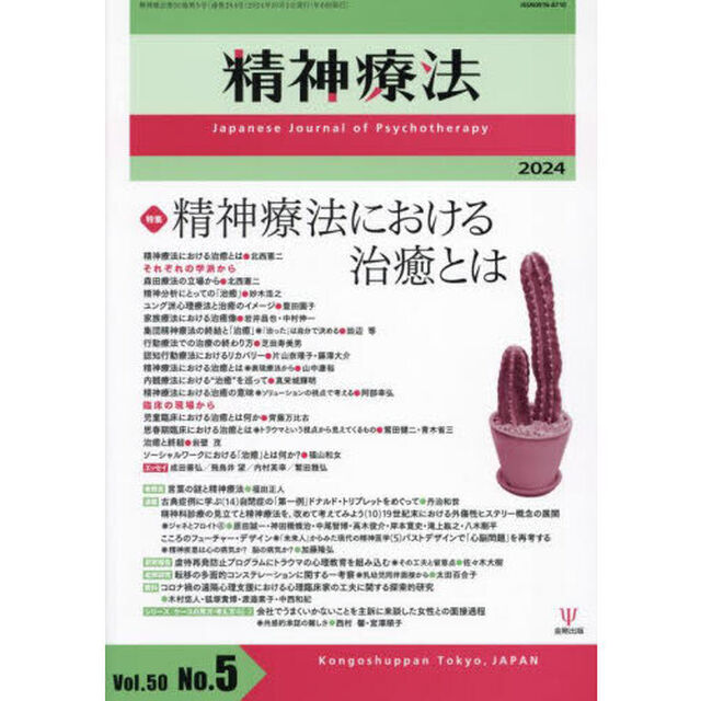 精神療法　Ｖｏｌ．５０Ｎｏ．５（２０２４）「特集精神療法における治癒とは」