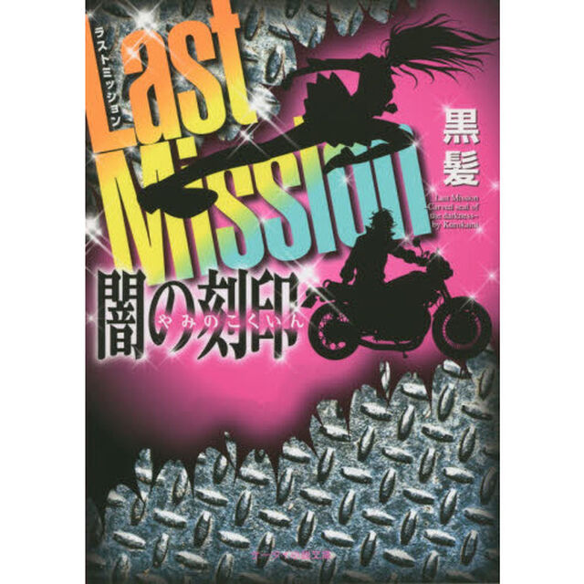 Ｌａｓｔ　Ｍｉｓｓｉｏｎ　闇の刻印
