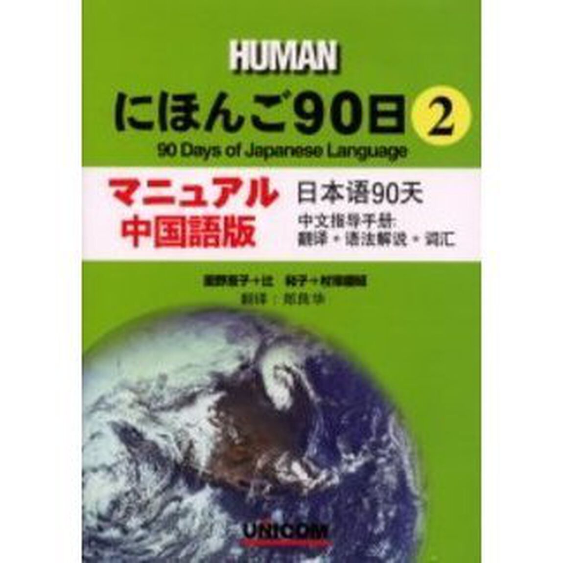 ＨＵＭＡＮにほんご９０日　マニュアル・中国語版　２　翻訳＋語法解説＋語彙