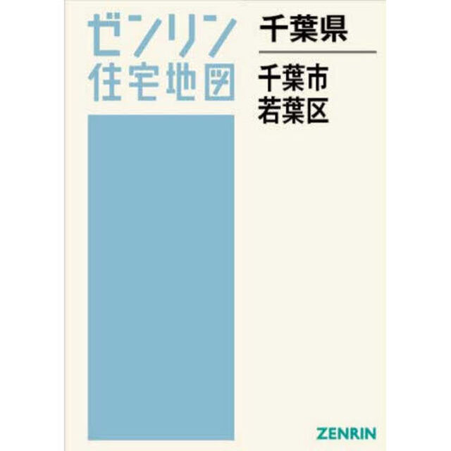 千葉県　千葉市　若葉区