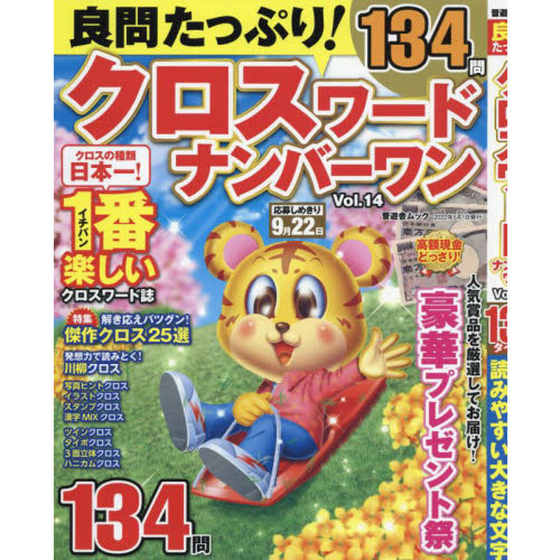 良問たっぷり！クロスワードナンバーワン　Ｖｏｌ．１４