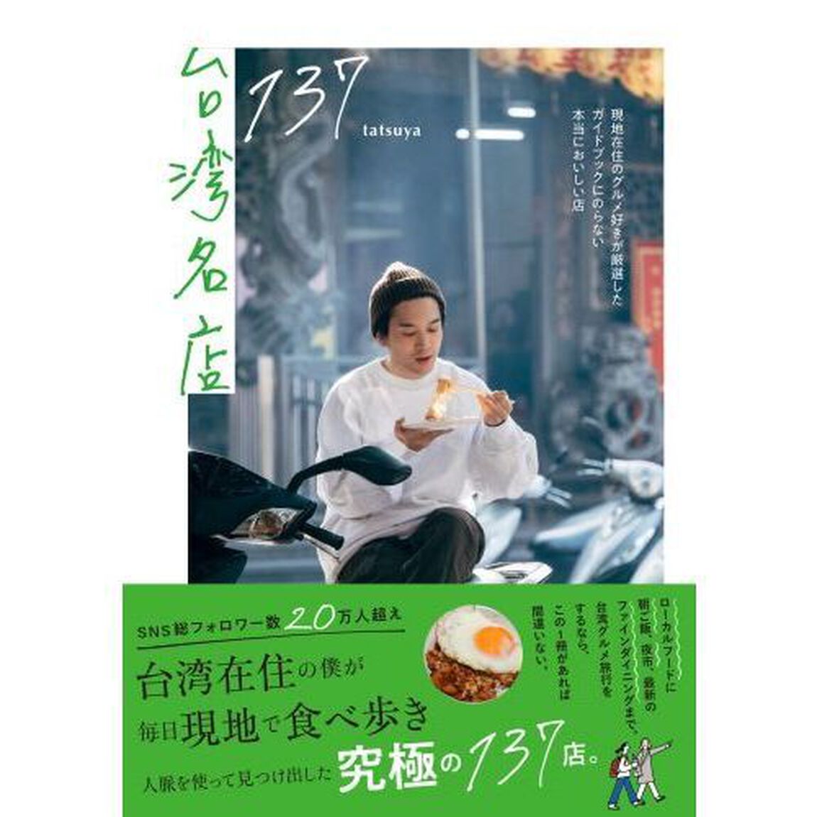 台湾名店１３７　現地在住のグルメ好きが厳選したガイドブックにのらない本当においしい店
