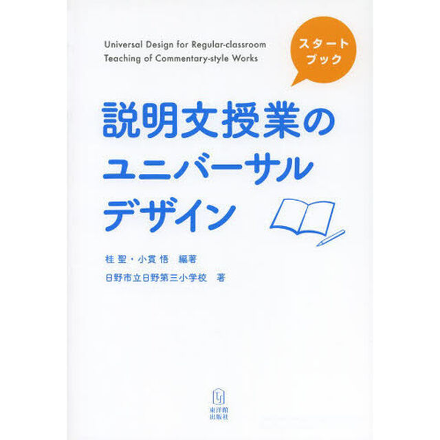 説明文授業のユニバーサルデザイン　スタートブック