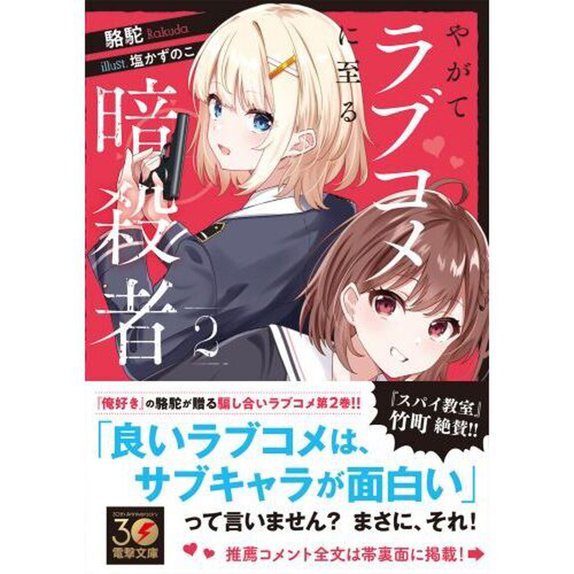 やがてラブコメに至る暗殺者　２