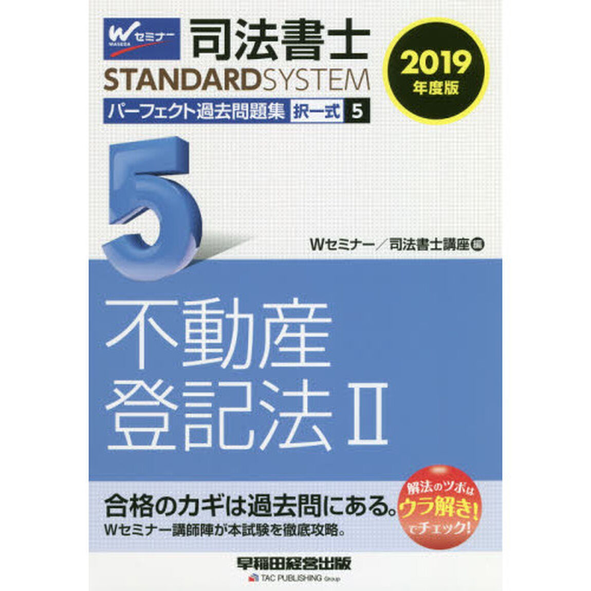 司法書士パーフェクト過去問題集　２０１９年度版５「択一式不動産登記法　２」