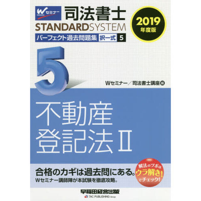 司法書士パーフェクト過去問題集　２０１９年度版５「択一式不動産登記法　２」