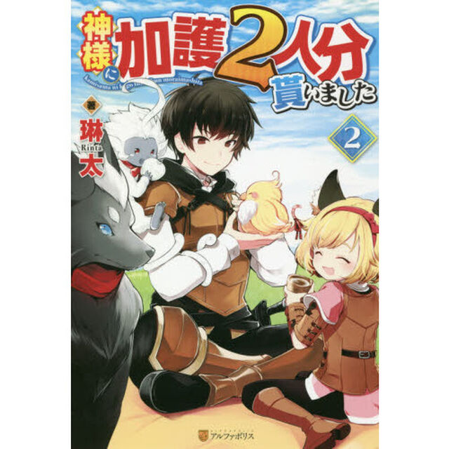 神様に加護２人分貰いました　２