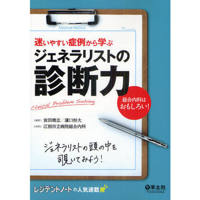 迷いやすい症例から学ぶジェネラリストの診断力　Ｃｌｉｎｉｃａｌ　Ｐｒｏｂｌｅｍ　Ｓｏｌｖｉｎｇ　総合内科はおもしろい！