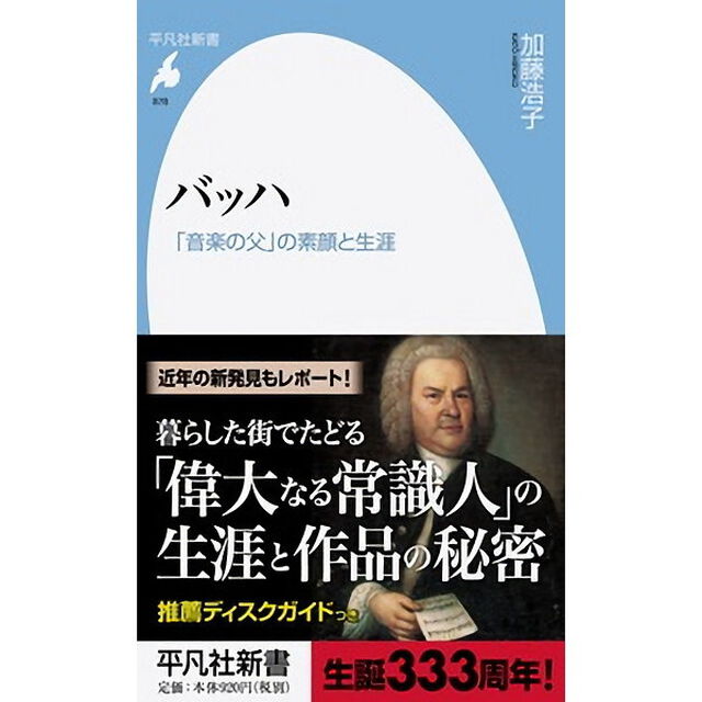 バッハ　「音楽の父」の素顔と生涯