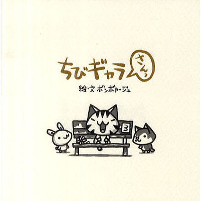 ちびギャラさんっ