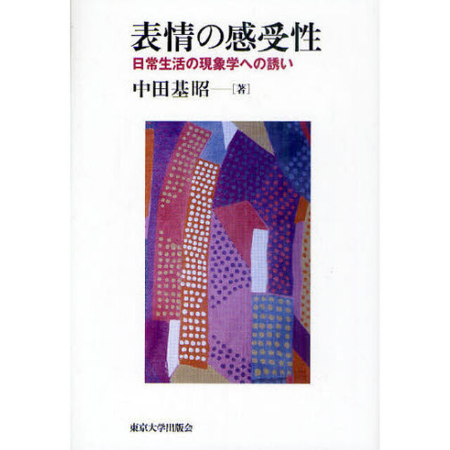 表情の感受性　日常生活の現象学への誘い