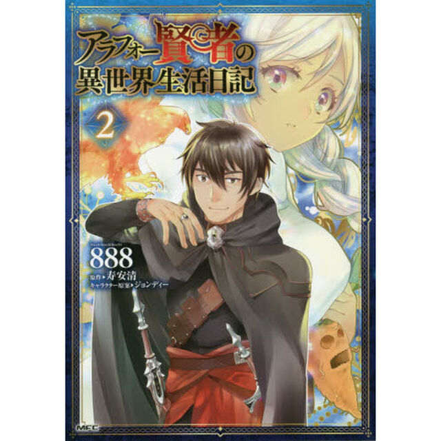 アラフォー賢者の異世界生活日記　２