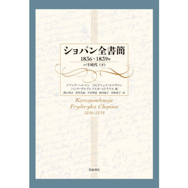 ショパン全書簡　１８３６〜１８３９年「パリ時代　下」
