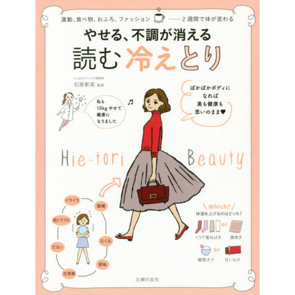 やせる、不調が消える読む冷えとり　女子の体の悩みは、あたためれば解消
