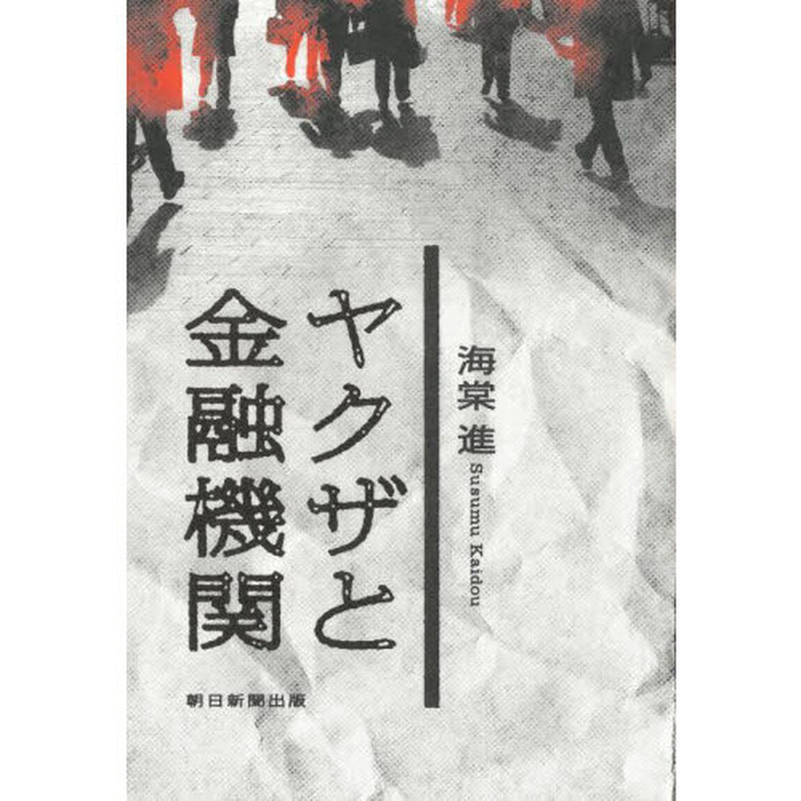 ヤクザと金融機関