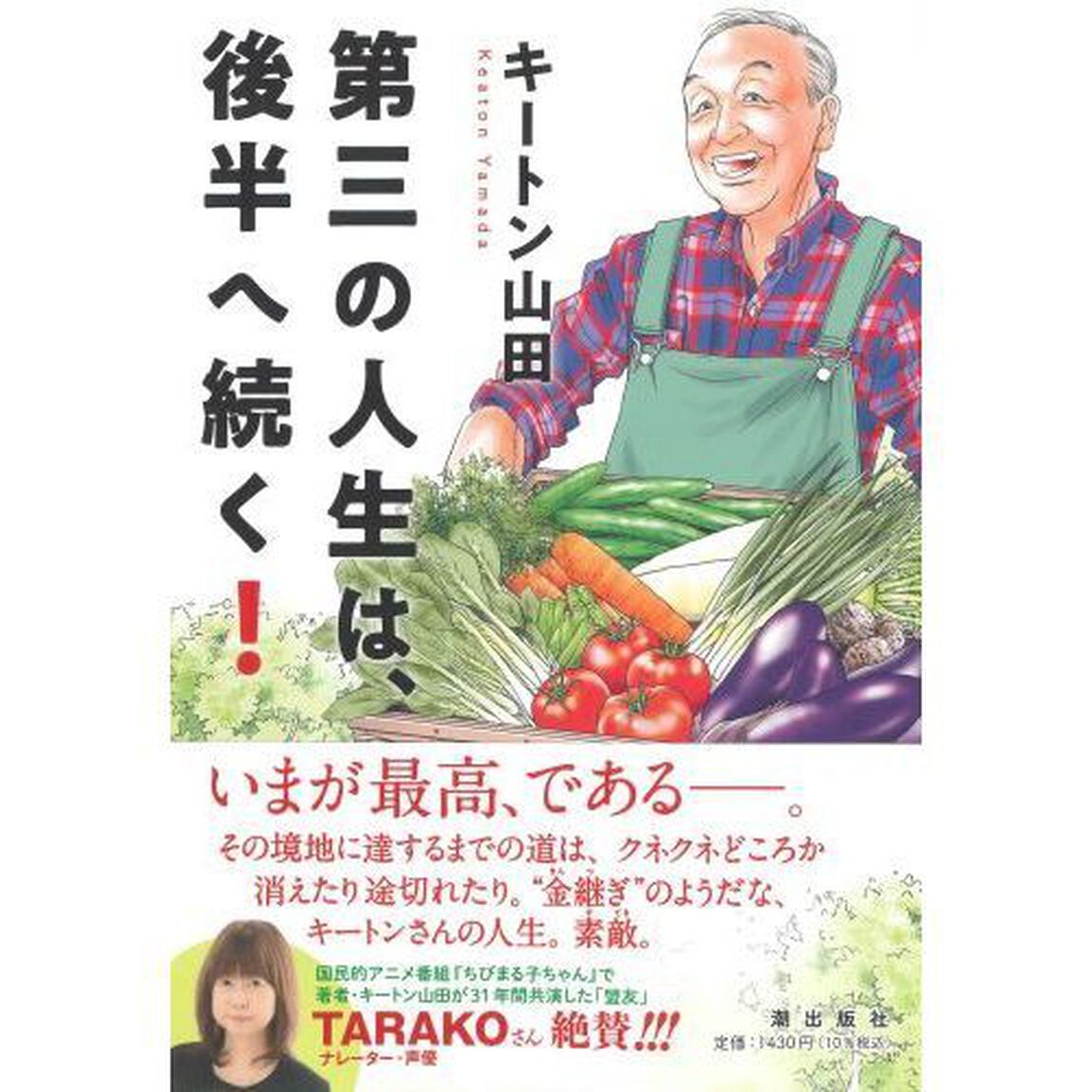 第三の人生は、後半へ続く！