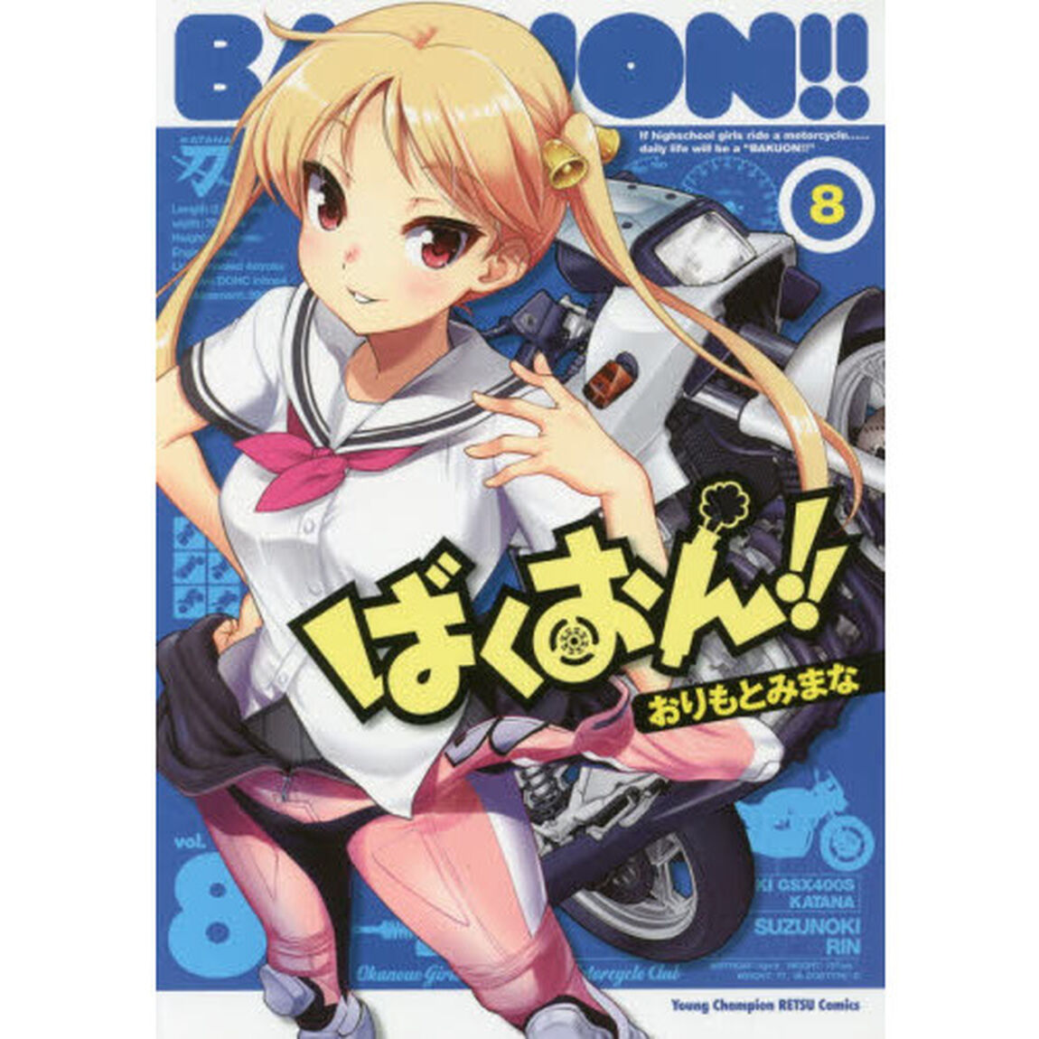 ばくおん！！　８