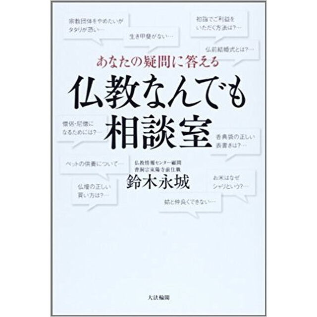 あなたの疑問に答える仏教なんでも相談室