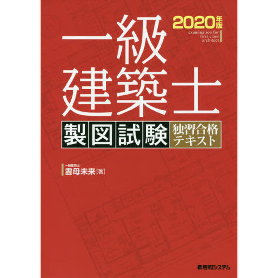 一級建築士製図試験独習合格テキスト　２０２０年版