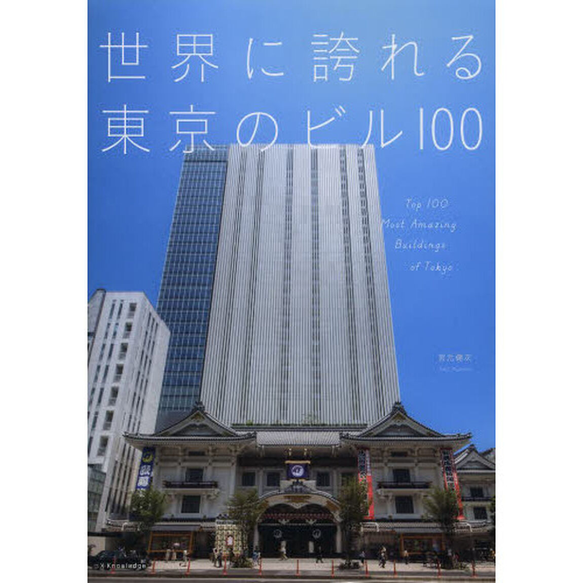 世界に誇れる東京のビル１００