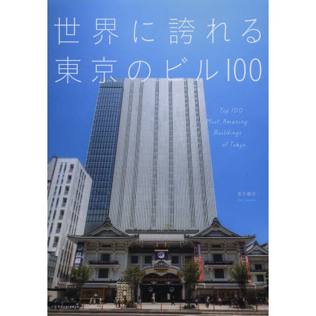 世界に誇れる東京のビル１００