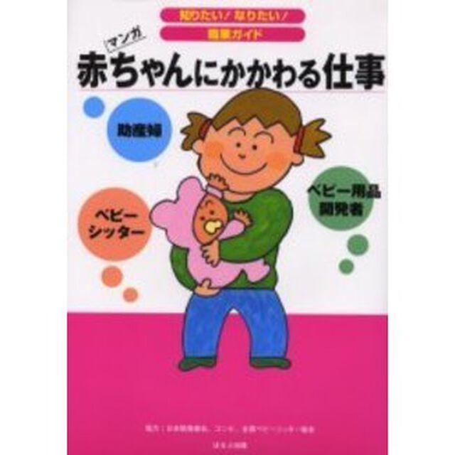 赤ちゃんにかかわる仕事　助産婦　ベビー用品開発者　ベビーシッター　マンガ
