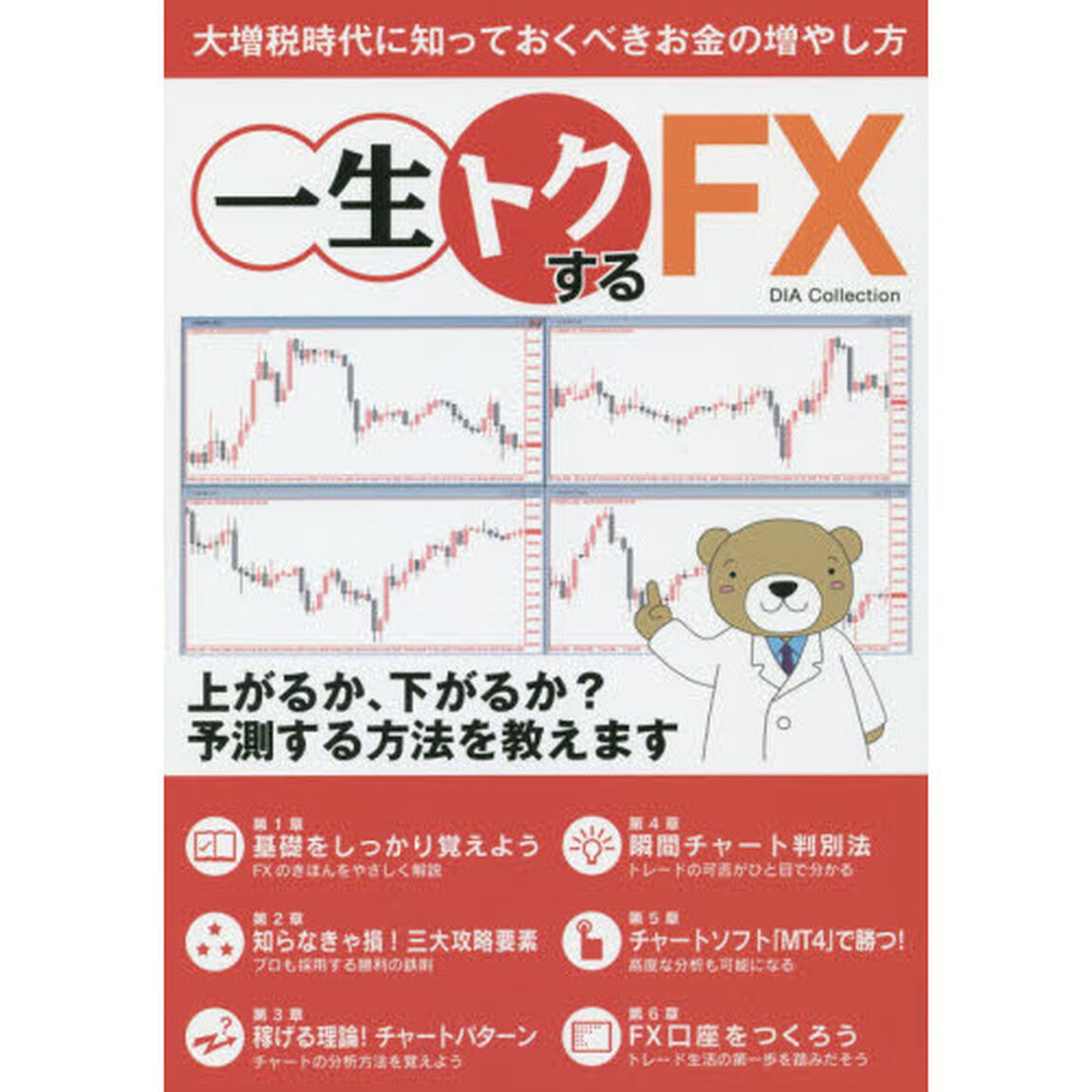 一生トクするＦＸ　大増税時代に知っておくべきお金の増やし方